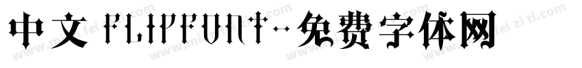 中文 FLIPFONT字体转换